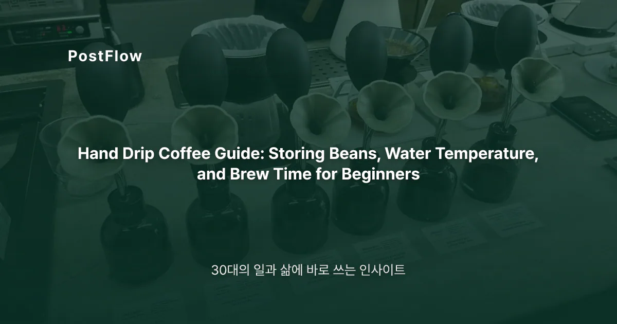 hand drip coffee guide essential – 집에서 즐기는 핸드드립 커피 입문 가이드