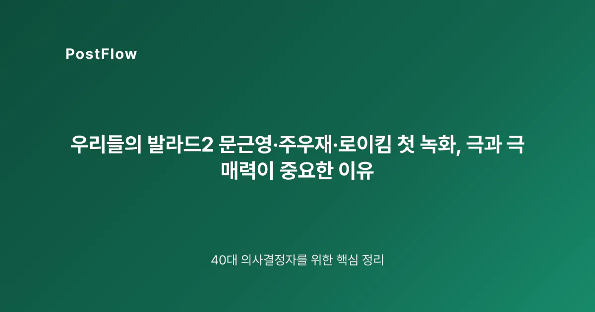 우리들의 발라드2 문근영·주우재·로이킴 첫 녹화, 극과 극 매력이 중요한 이유