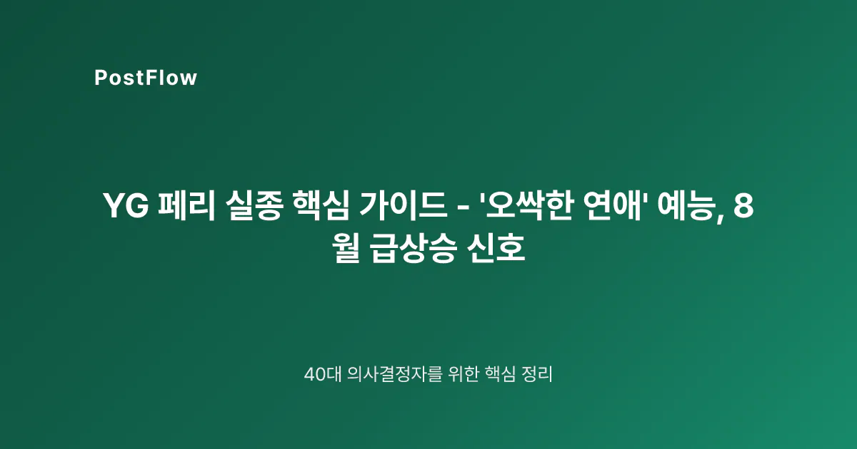 YG 페리 실종 핵심 가이드 – ‘오싹한 연애’ 예능, 8월 급상승 신호