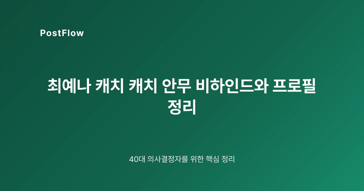 최예나 캐치 캐치 안무 비하인드와 프로필 정리