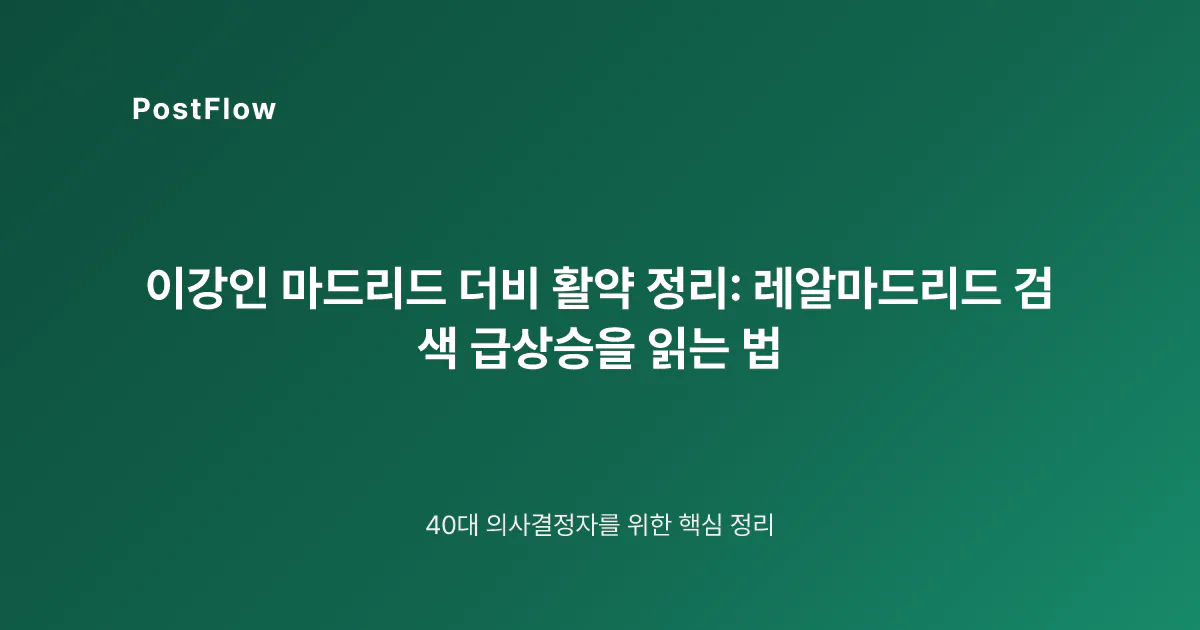 이강인 마드리드 더비 활약 정리: 레알마드리드 검색 급상승을 읽는 법