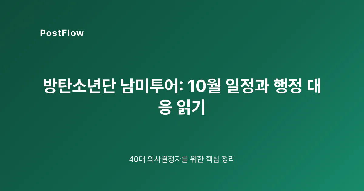 방탄소년단 남미투어: 10월 일정과 행정 대응 읽기