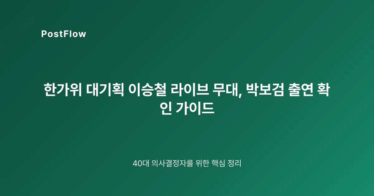 한가위 대기획 이승철 라이브 무대, 박보검 출연 확인 가이드