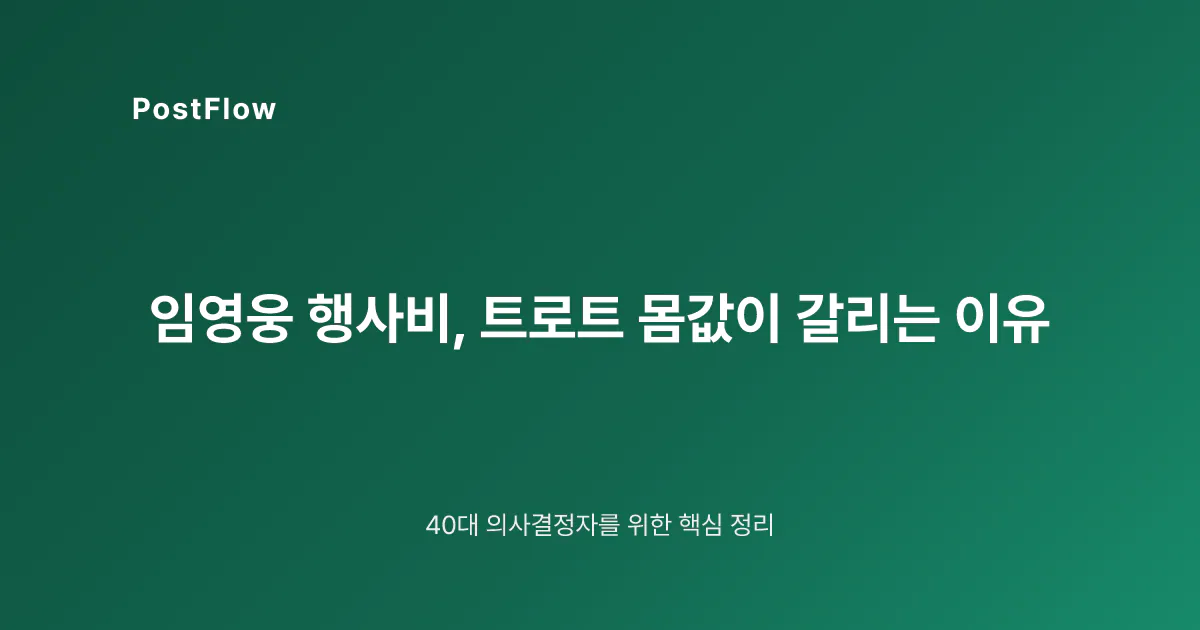 임영웅 행사비, 트로트 몸값이 갈리는 이유