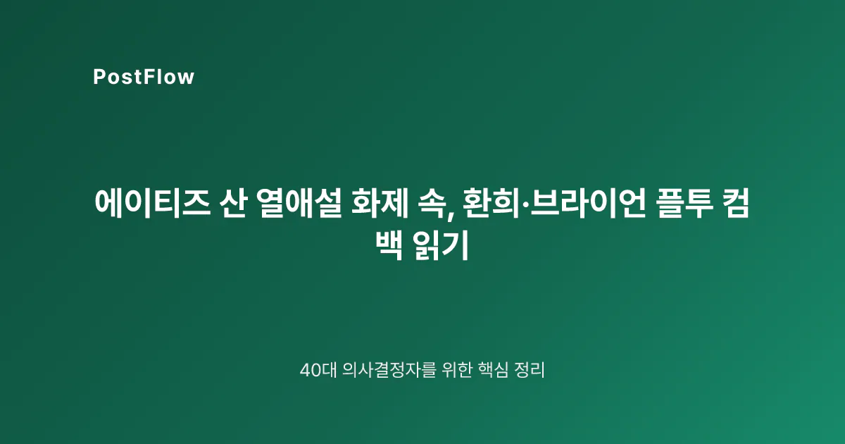 에이티즈 산 열애설 화제 속, 환희·브라이언 플투 컴백 읽기