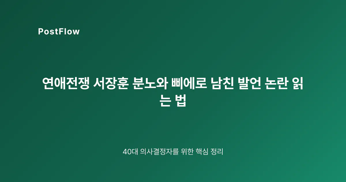 연애전쟁 서장훈 분노와 삐에로 남친 발언 논란 읽는 법