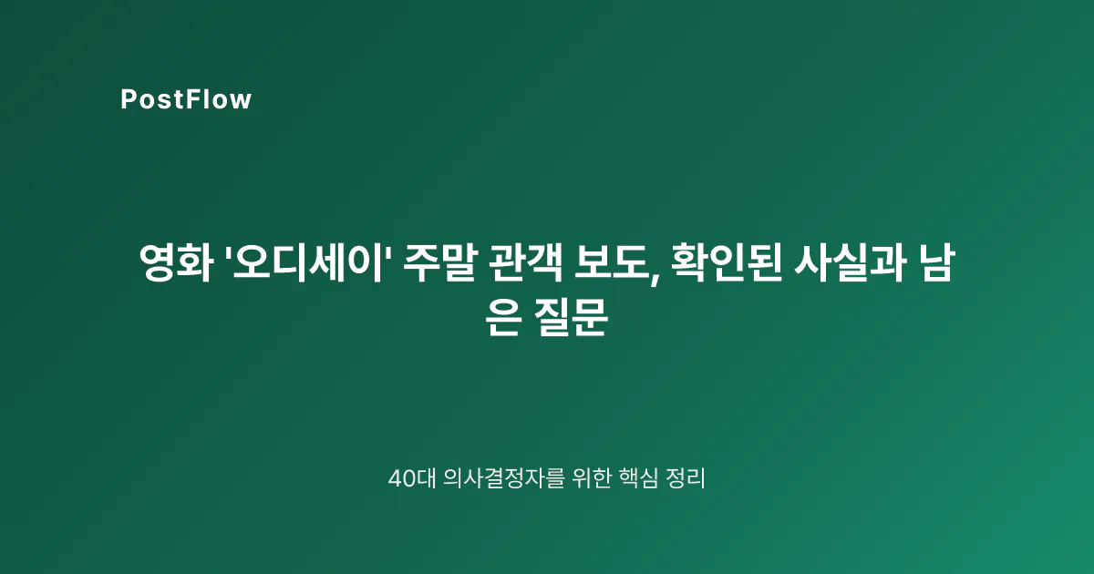 영화 ‘오디세이’ 주말 관객 보도, 확인된 사실과 남은 질문