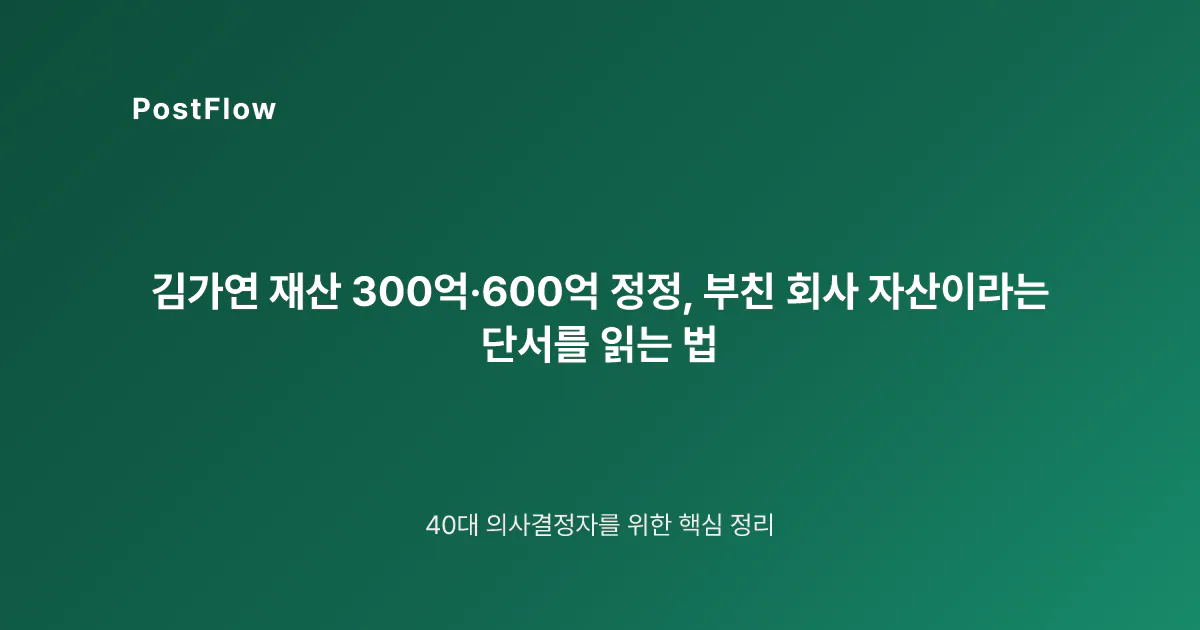 김가연 재산 300억·600억 정정, 부친 회사 자산이라는 단서를 읽는 법