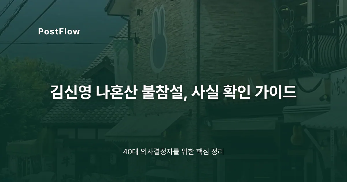 김신영 나혼산 불참설, 사실 확인 가이드