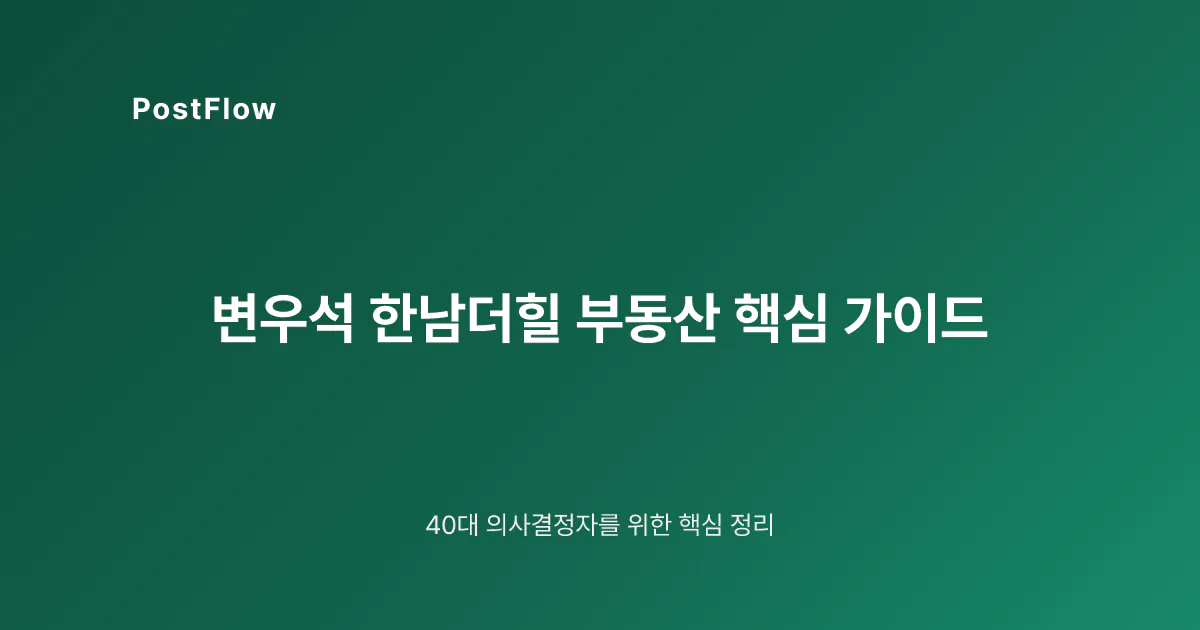 변우석 한남더힐 부동산 핵심 가이드