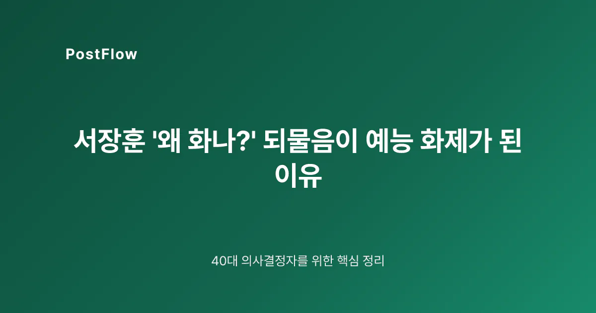 서장훈 ‘왜 화나?’ 되물음이 예능 화제가 된 이유