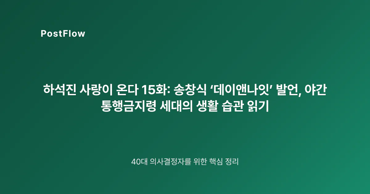하석진 사랑이 온다 15화: 송창식 ‘데이앤나잇’ 발언, 야간 통행금지령 세대의 생활 습관 읽기