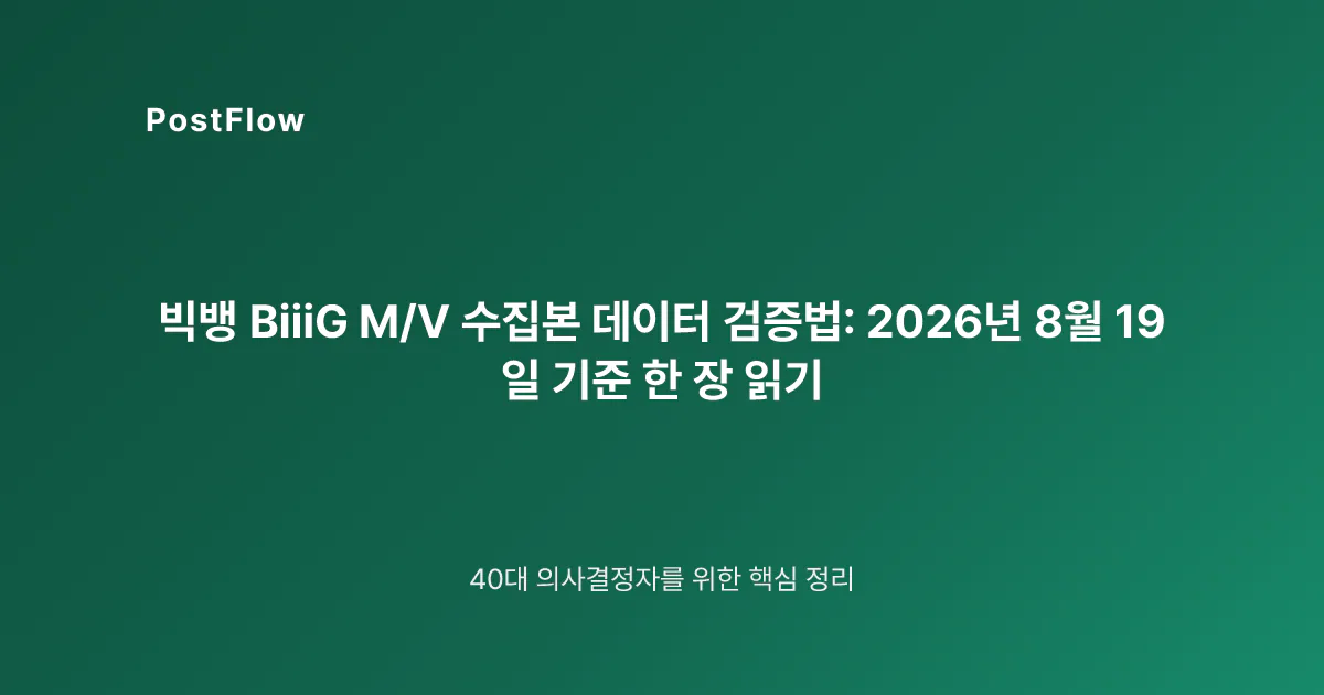 빅뱅 BiiiG M/V 수집본 데이터 검증법: 2026년 8월 19일 기준 한 장 읽기