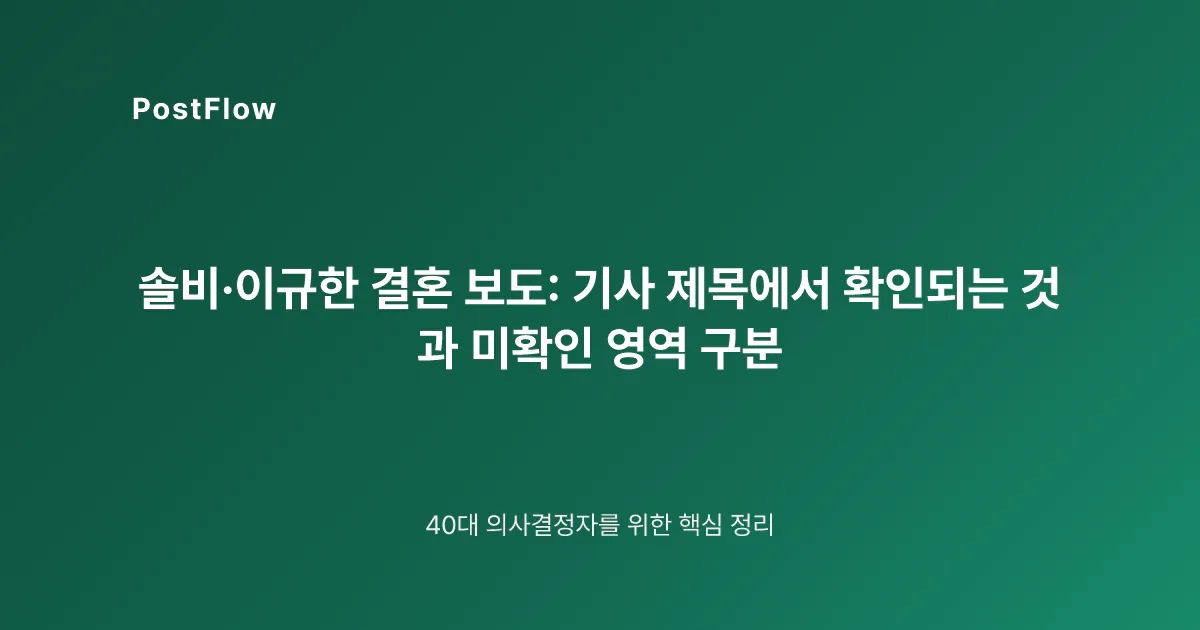 솔비·이규한 결혼 보도: 기사 제목에서 확인되는 것과 미확인 영역 구분