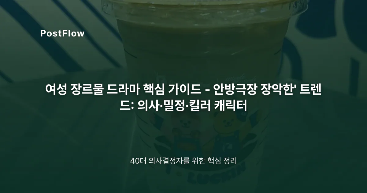 여성 장르물 드라마 핵심 가이드 – 안방극장 장악한’ 트렌드: 의사·밀정·킬러 캐릭터