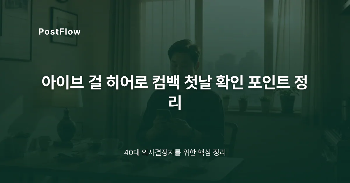 아이브 걸 히어로 컴백 첫날 확인 포인트 정리