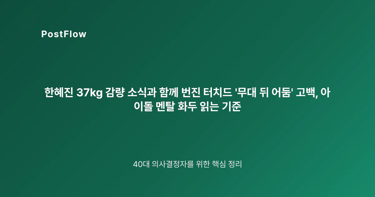 한혜진 37kg 감량 소식과 함께 번진 터치드 ‘무대 뒤 어둠’ 고백, 아이돌 멘탈 화두 읽는 기준