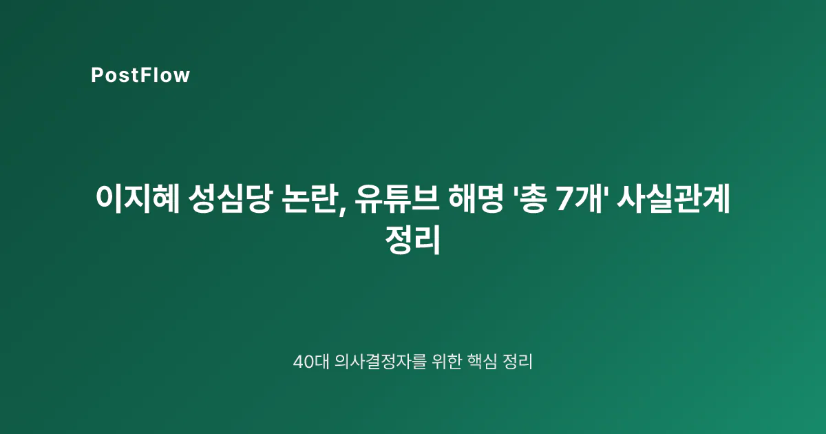 이지혜 성심당 논란, 유튜브 해명 ‘총 7개’ 사실관계 정리