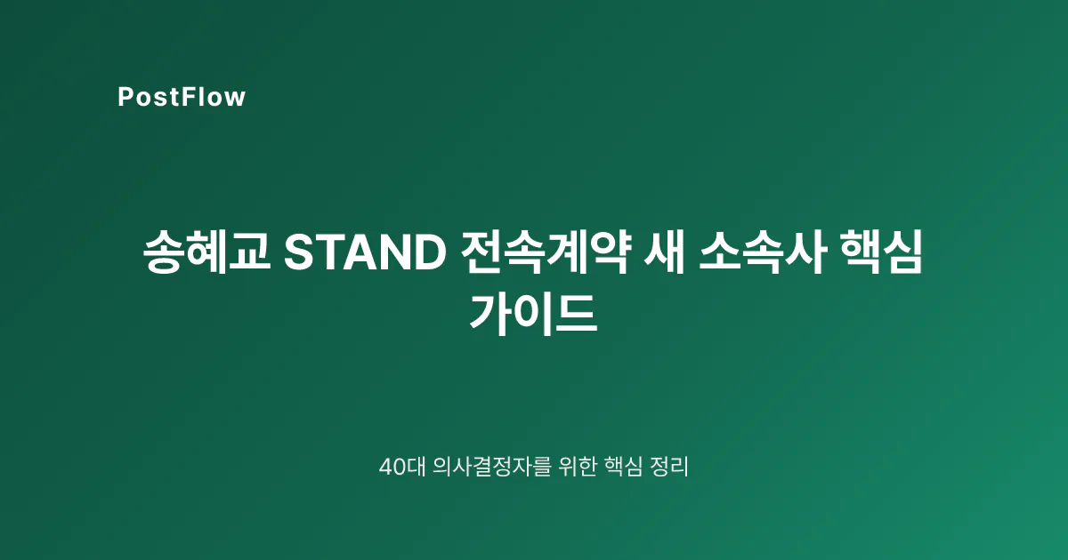 송혜교 STAND 전속계약 새 소속사 핵심 가이드