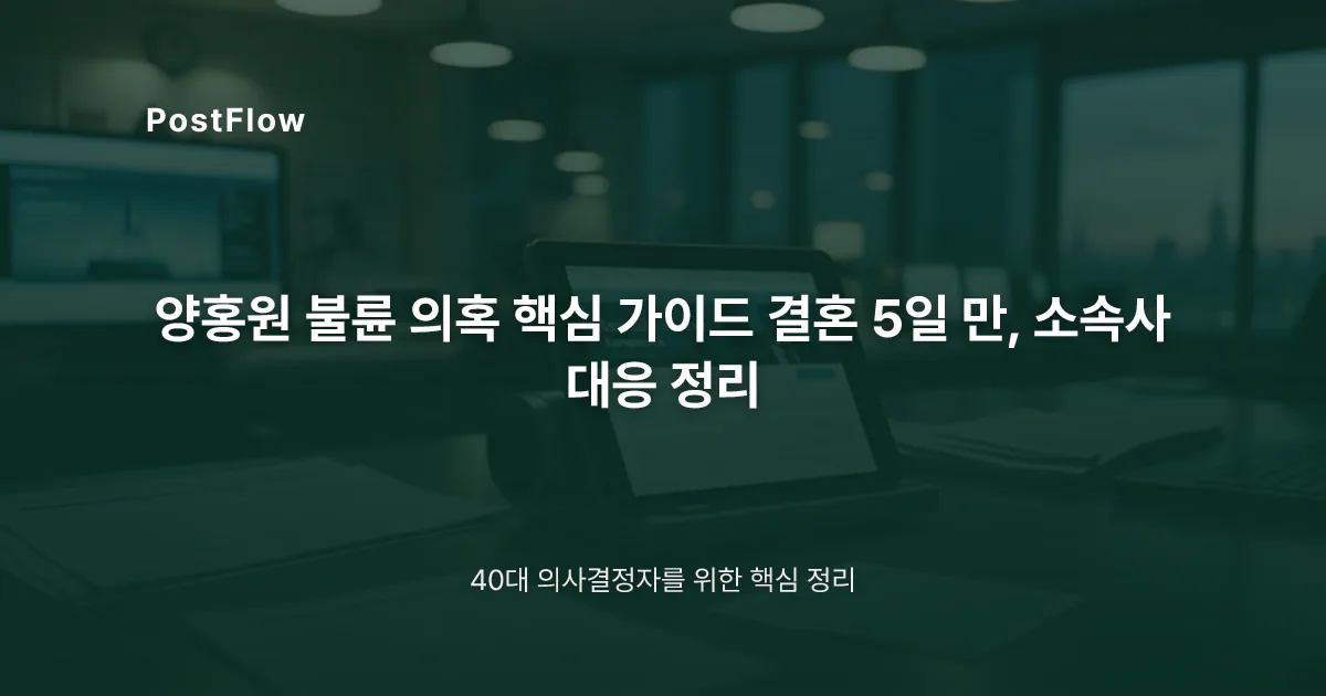 양홍원 불륜 의혹 핵심 가이드 결혼 5일 만, 소속사 대응 정리