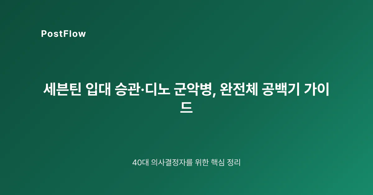 세븐틴 입대 승관·디노 군악병, 완전체 공백기 가이드