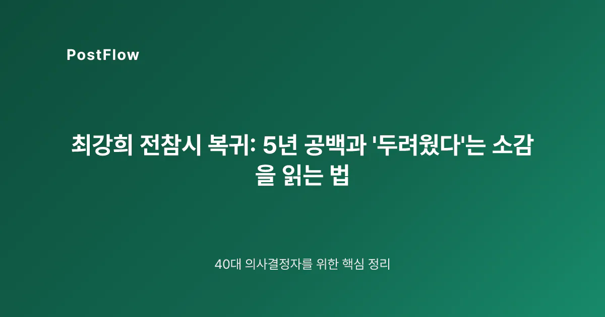 최강희 전참시 복귀: 5년 공백과 ‘두려웠다’는 소감을 읽는 법