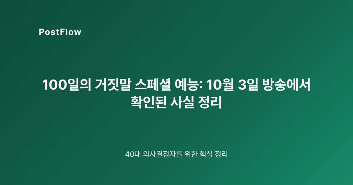100일의 거짓말 스페셜 예능: 10월 3일 방송에서 확인된 사실 정리