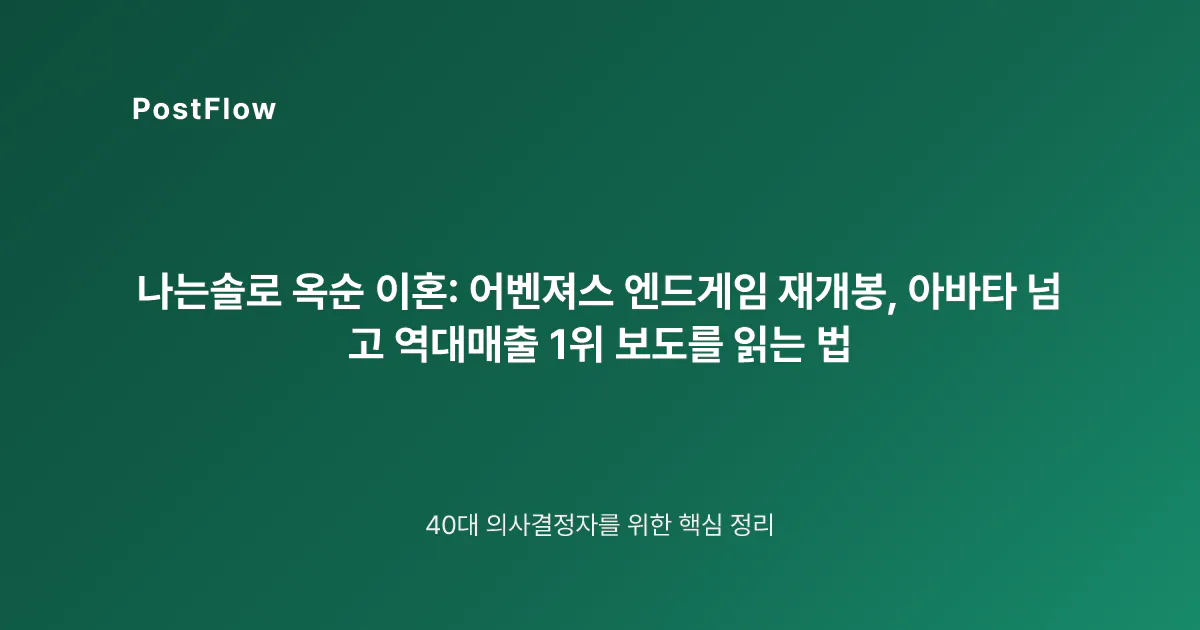 나는솔로 옥순 이혼: 어벤져스 엔드게임 재개봉, 아바타 넘고 역대매출 1위 보도를 읽는 법