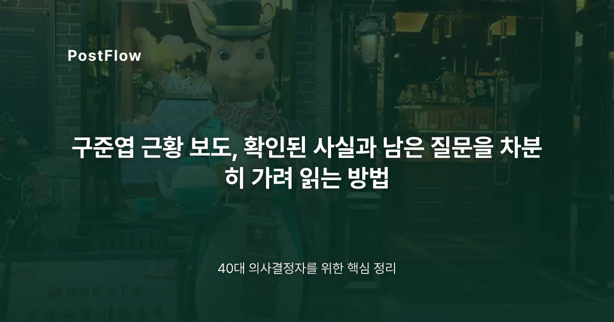 구준엽 근황 보도, 확인된 사실과 남은 질문을 차분히 가려 읽는 방법