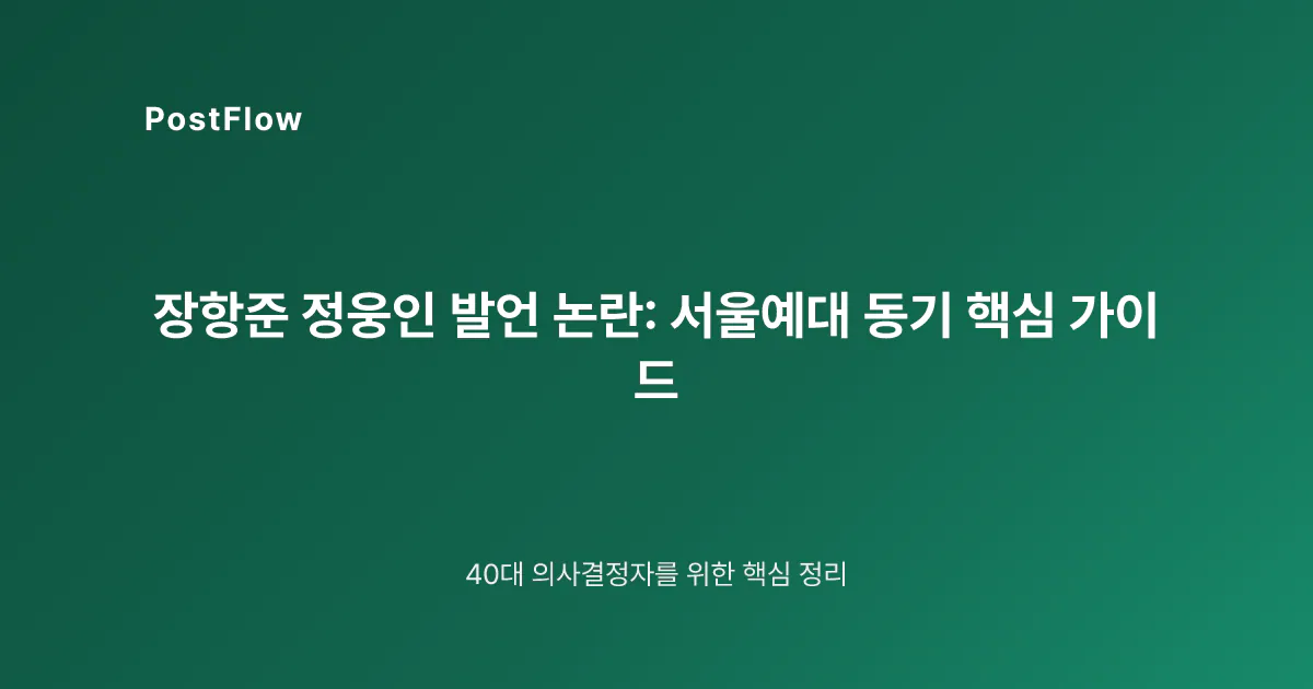 장항준 정웅인 발언 논란: 서울예대 동기 핵심 가이드