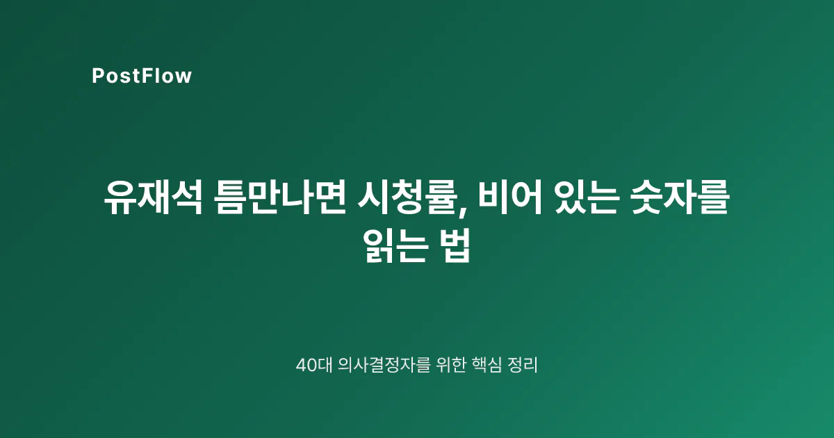 유재석 틈만나면 시청률, 비어 있는 숫자를 읽는 법