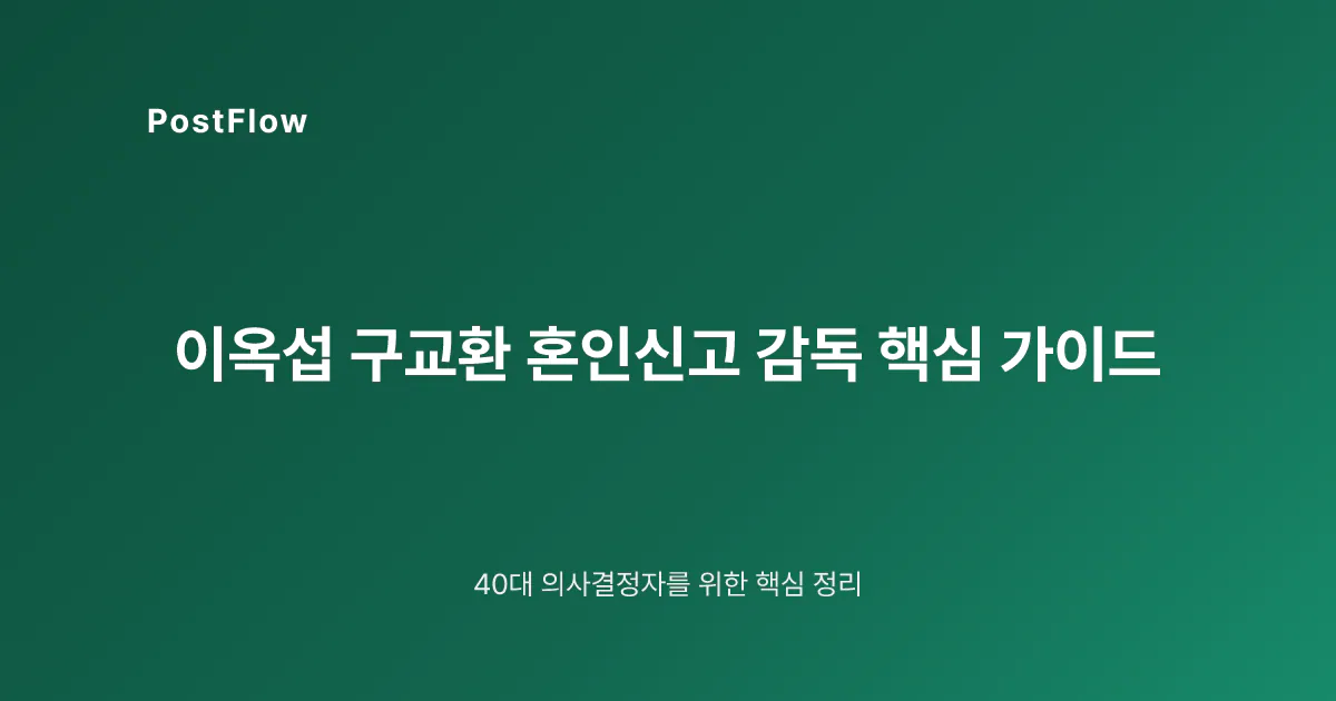 이옥섭 구교환 혼인신고 감독 핵심 가이드